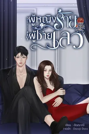 ปกนิยาย ผู้หญิงร้าย ผู้ชายเลว (SM)
