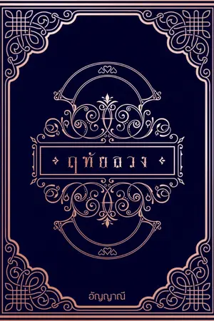 ปกนิยาย ฤทัยลวง (อัพจนจบ)