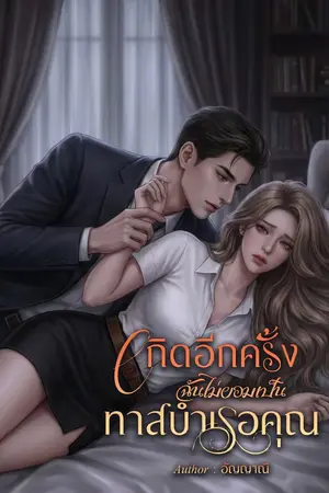 ปกนิยาย เกิดอีกครั้ง ฉันไม่ขอเป็นทาสบำเรอคุณ