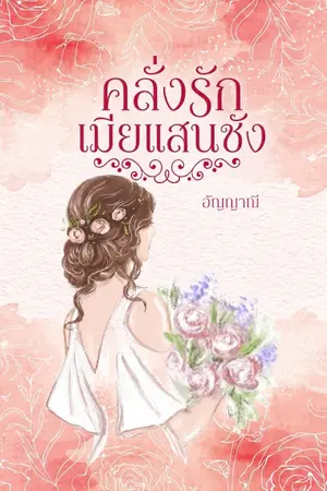 ปกนิยาย คลั่งรักเมียแสนชัง (อัญญาณี)