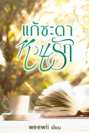 ปกนิยาย แก้ชะตาหวนรัก