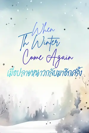 ปกนิยาย [E-book  อัพเดท] When the winter come again เมื่อปลายหนาวกลับมาอีกครั้ง [END]