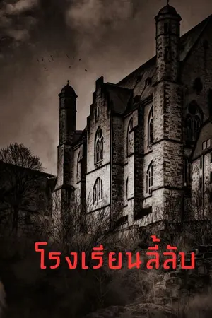 ปกนิยาย โรงเรียนลี้ลับ