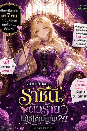 ปกนิยาย ฉันเนี่ยนะคะ...ราชินีตัวร้ายในโอโตเมะเกม?!! [จบแล้ว+เพิ่มตอนพิเศษ]