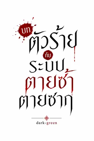 ปกนิยาย บทตัวร้ายกับระบบตายซ้ำตายซาก[BL]