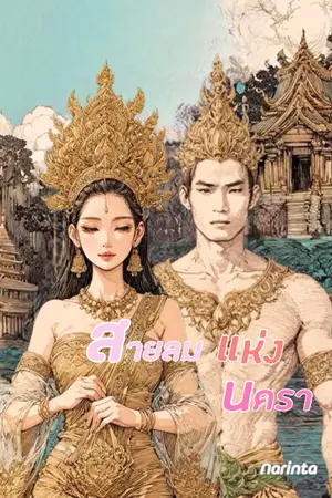 ปกนิยาย สายลมแห่งนครา