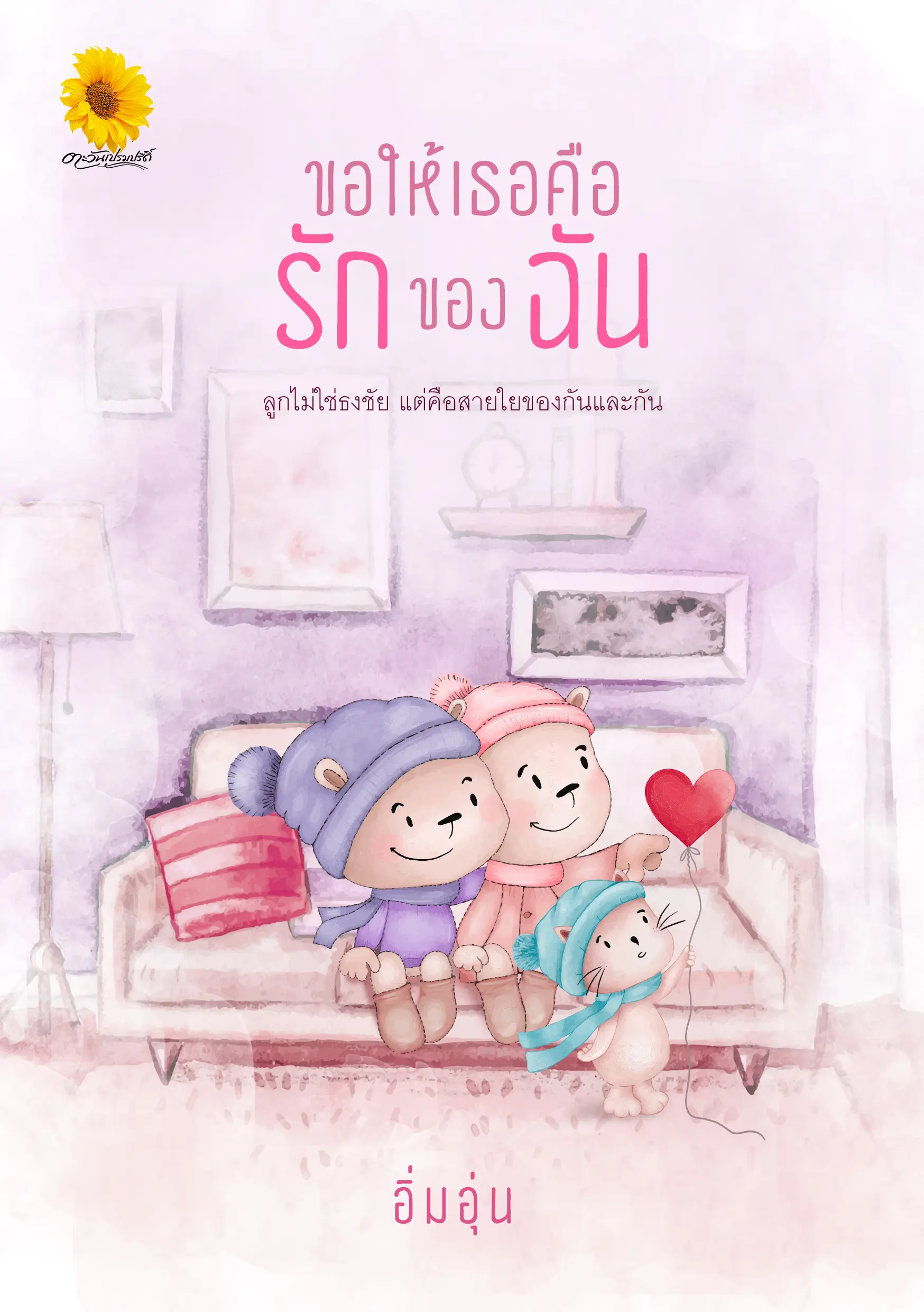 ปกนิยาย ขอให้เธอคือรักของฉัน ( อิ่มอุ่น )