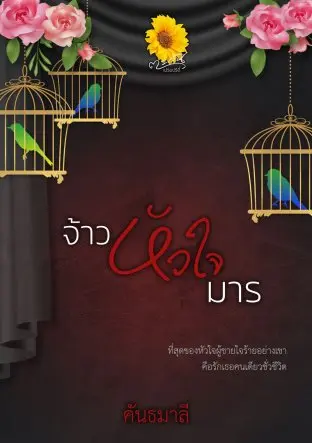 ปกนิยาย จ้าวหัวใจมาร