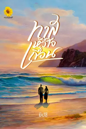 ปกนิยาย ทาสหัวใจเถื่อน (ยิปซี)