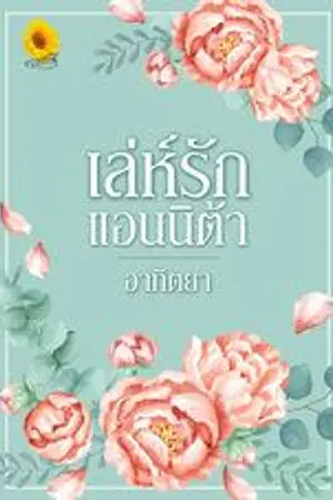 ปกนิยาย เล่ห์รักแอนนิต้า
