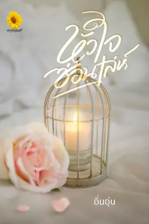 ปกนิยาย หัวใจซ่อนเล่ห์