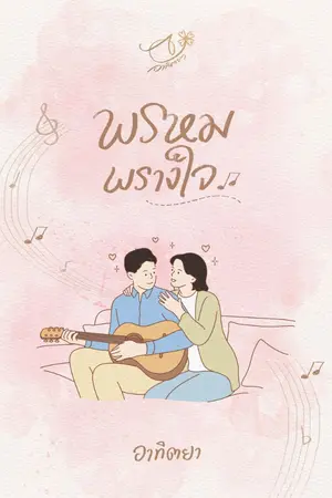 ปกนิยาย พรหมพรางใจ ( อาทิตยา )
