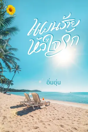 ปกนิยาย แผนร้ายหัวใจรัก