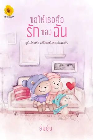 ปกนิยาย ขอให้เธอคือรักของฉัน