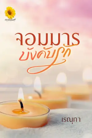 ปกนิยาย จอมมารบังคับรัก