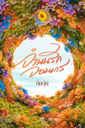 ปกนิยาย จำนนรักจอมมาร