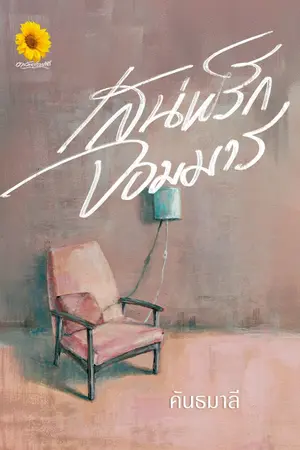 ปกนิยาย เสน่ห์รักจอมมาร ( คันธมาลี )