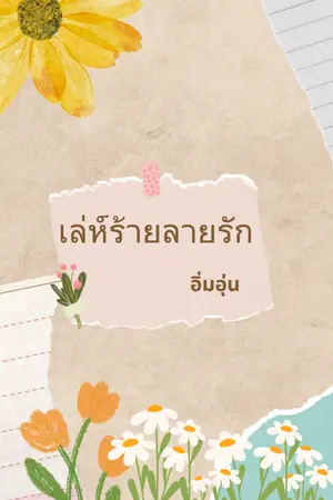 ปกนิยาย เล่ห์ร้ายลายรัก อิ่มอุ่น