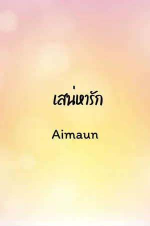 ปกนิยาย เสน่หารัก