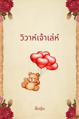 ปกนิยาย วิวาห์เจ้าเล่ห์