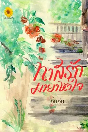 ปกนิยาย ทาสรักมายาหัวใจ