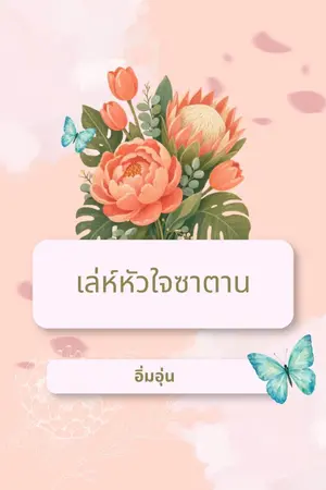 ปกนิยาย เล่ห์หัวใจซาตาน