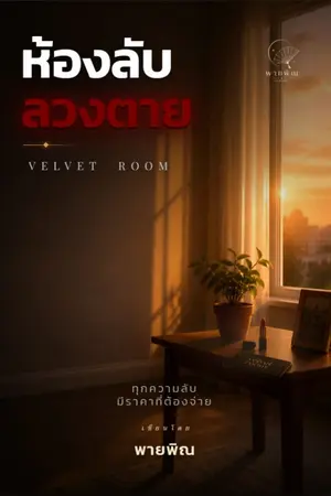ปกนิยาย ห้องลับลวงตาย