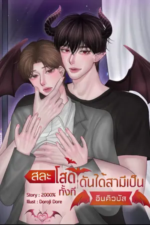 ปกนิยาย สละโสดทั้งทีดันได้สามีเป็นอินคิวบัส! Mpreg