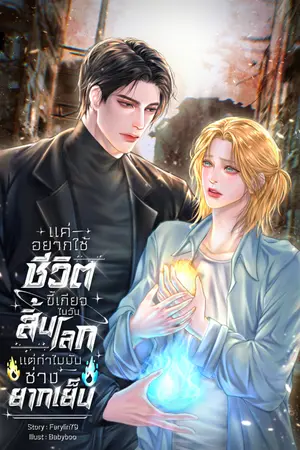 ปกนิยาย แค่อยากใช้ชีวิตขี้เกียจในวันสิ้นโลกแต่ทำไมมันช่างยากเย็น