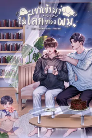 ปกนิยาย เขาเข้ามาในโลกของผม