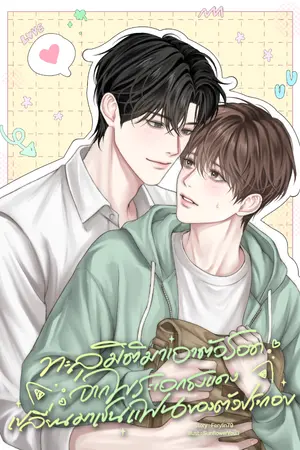 ปกนิยาย ทะลุมิติมาเอาตัวรอดจากพระเอกธงแดง เปลี่ยนมาเป็นแฟนของตัวประกอบ