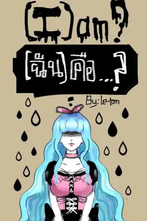 ปกนิยาย [I] am...? [ฉัน] คือ...?