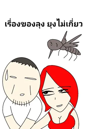 เรื่องของลุง ยุงไม่เกี่ยว