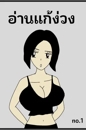 อ่านแก้ง่วง