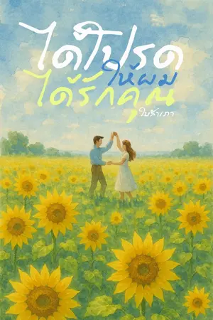 ปกนิยาย ได้โปรดให้ผมได้รักคุณ
