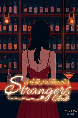 ปกนิยาย Strangers Club: บาร์ลับคนร้อนรัก
