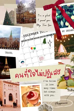 ปกนิยาย คนที่ใจไม่ปฏิเสธ