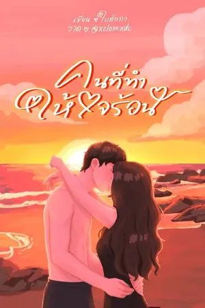 ปกนิยาย คนที่ทำให้ใจร้อน