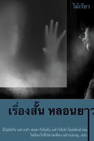 ปกนิยาย เรื่องสั้น หลอนยาว