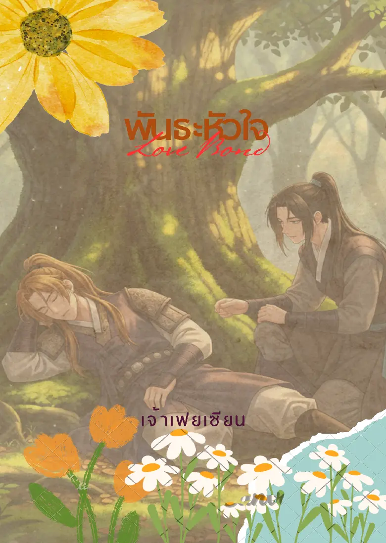ปกนิยาย พันธะหัวใจ(Love Bond)