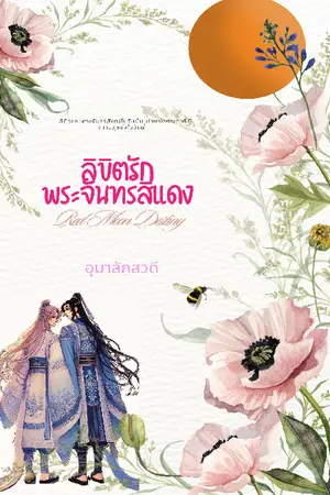 ปกนิยาย ลิขิตรักพระจันทร์สีแดง (Red Moon Destiny)