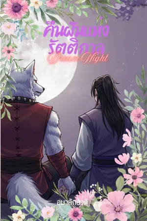 ปกนิยาย คืนฝันแห่งรัตติกาล (Dream Night)