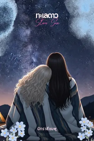 ปกนิยาย ทะเลดาว (Star Sea)