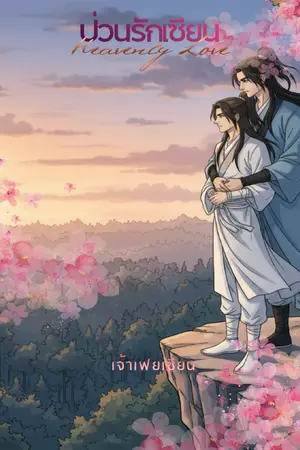 ปกนิยาย ป่วนรักเซียน (Heavenly Love)