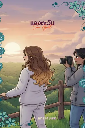 ปกนิยาย แสงตะวัน (Sun Light)