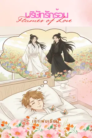 ปกนิยาย บริษัทรักร้อน (Flames of Love)