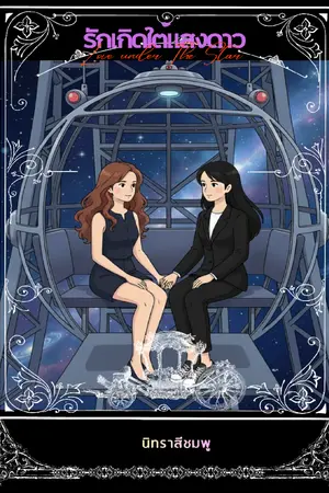 ปกนิยาย รักเกิดใต้แสงดาว (Love under The Star)