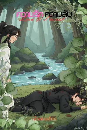 ปกนิยาย ความรัก ความลับ (Love & Secret)
