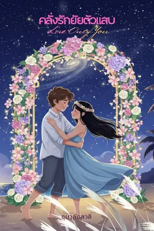 ปกนิยาย คลั่งรักยัยตัวแสบ (Love Only You)