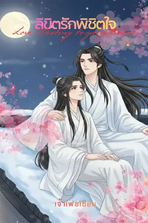 ปกนิยาย ลิขิตรักพิชิตใจ (Love Destiny to your Heart)